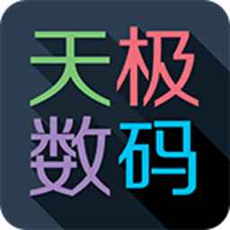 天极数码官方app