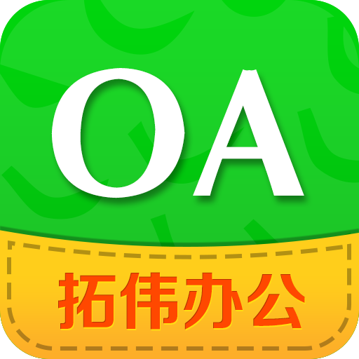 拓伟OA(移动办公系统)