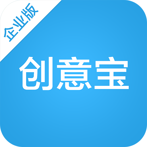 创意宝手机企业版app