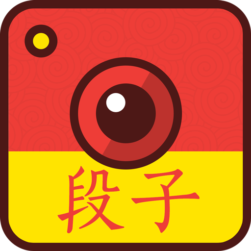段子手相机app官方