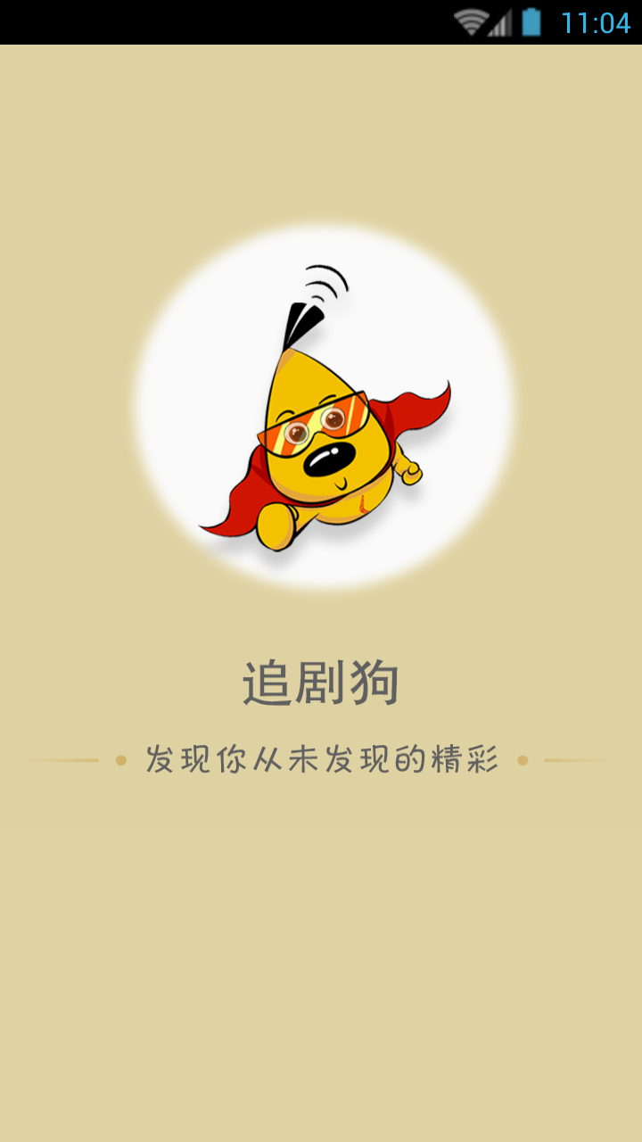 追剧狗apphttps://img.96kaifa.com/d/file/asoft/202304081922/2016112111015542640.png