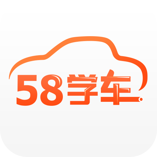 58学车app