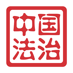 中国法治app