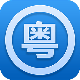 粤语助手app