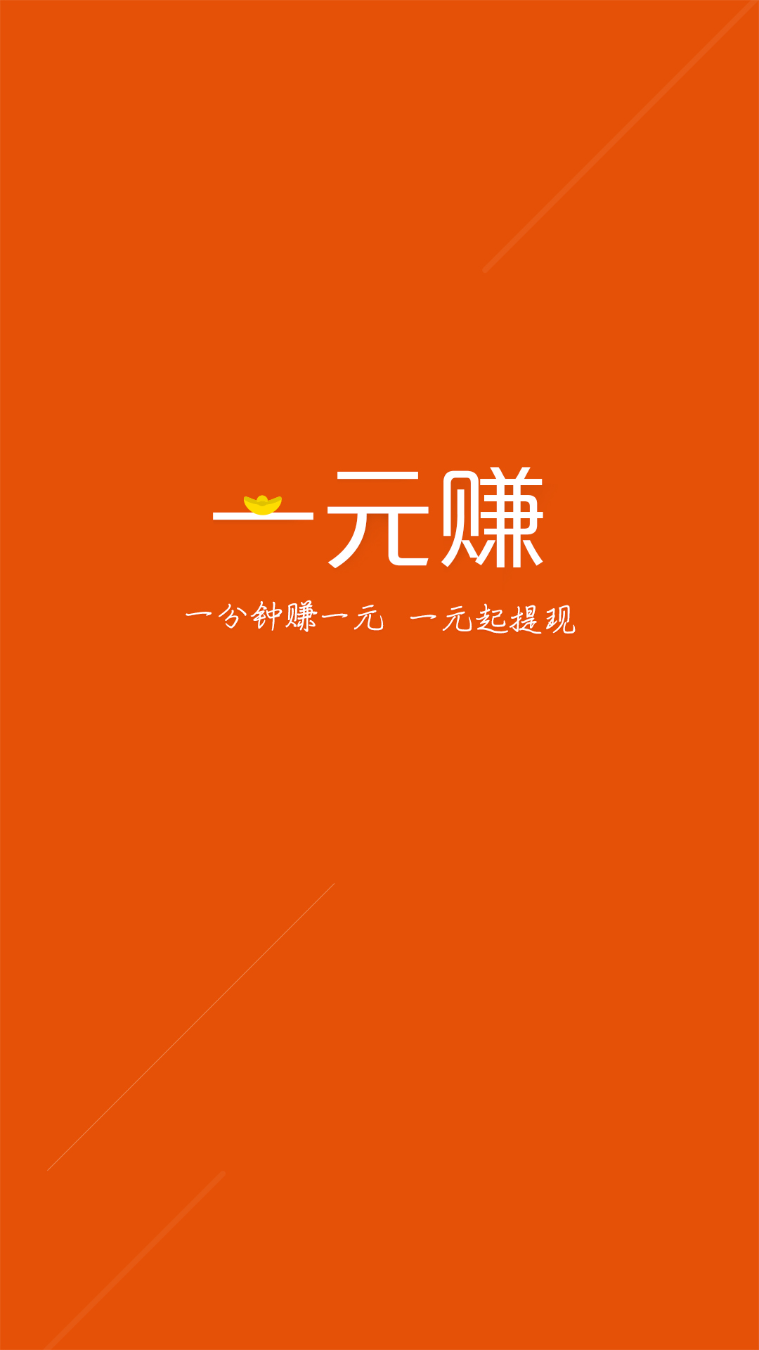 一元赚手机版https://img.96kaifa.com/d/file/asoft/202304090042/201582010261430430.png