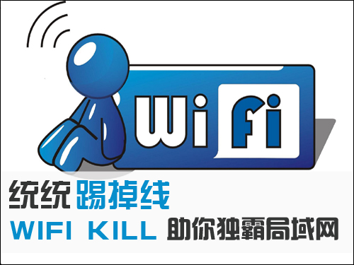 WiFiKillhttps://img.96kaifa.com/d/file/asoft/202304090338/201512291635.jpg