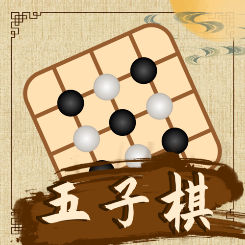 五子棋教学app
