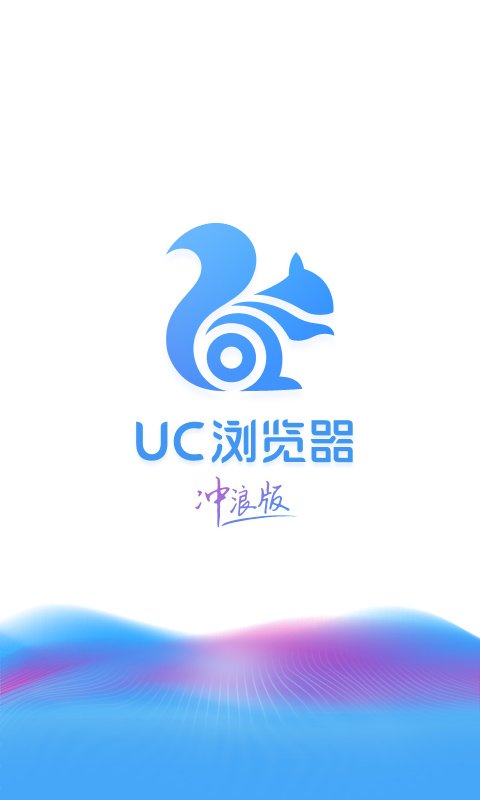 uc浏览器冲浪版https://img.96kaifa.com/d/file/asoft/202304090441/2014102017150986080.jpg