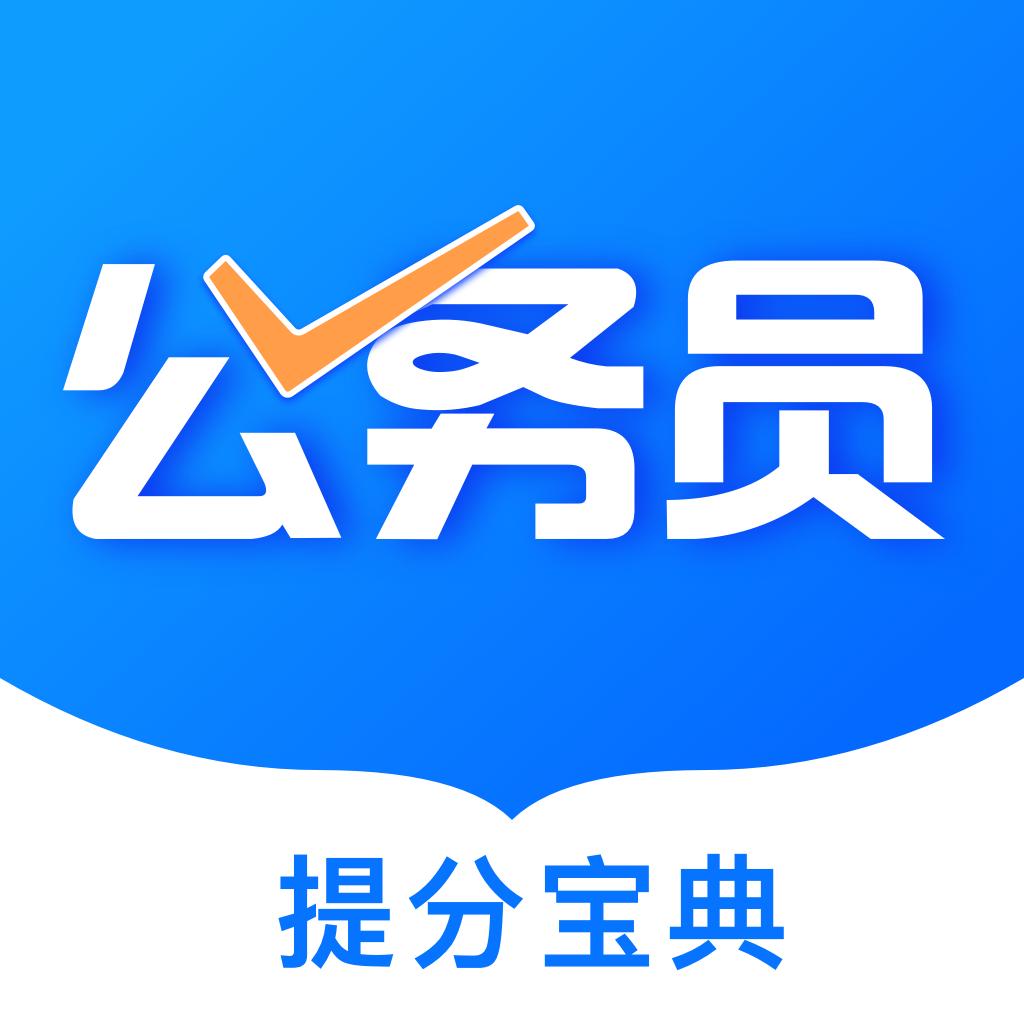 公考公务员题库app