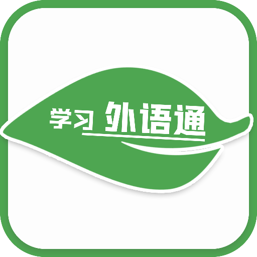 学习外语通app