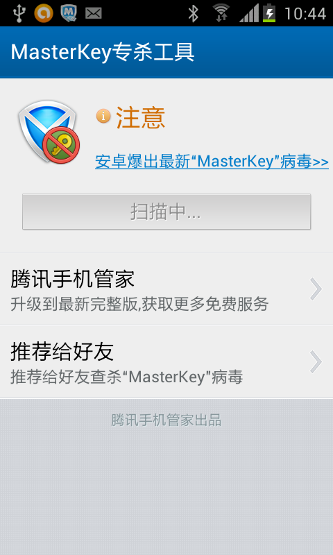 MasterKey专杀工具https://img.96kaifa.com/d/file/asoft/202304090545/20131179443.png