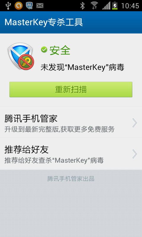 MasterKey专杀工具https://img.96kaifa.com/d/file/asoft/202304090545/20131179448.png