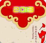 2013新年祝福短信