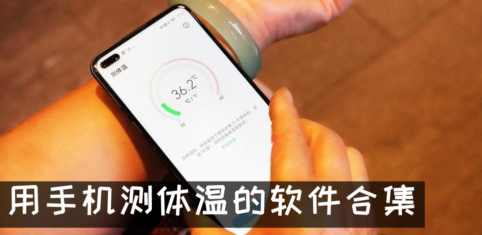 用手机测温度app推荐 用手机测体温的软件推荐