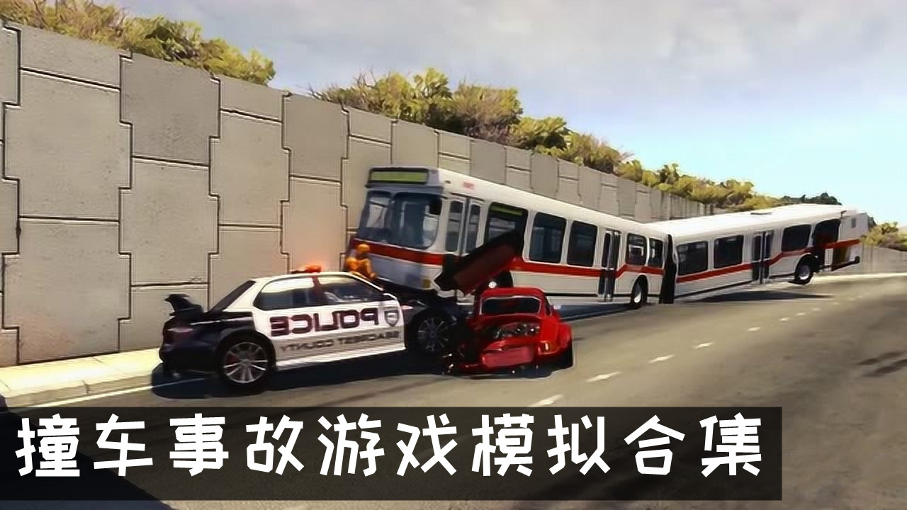 模拟汽车车祸碰撞游戏 撞车事故游戏模拟