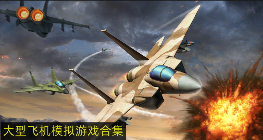 高画质的飞机游戏手游 大型飞机模拟游戏手机版