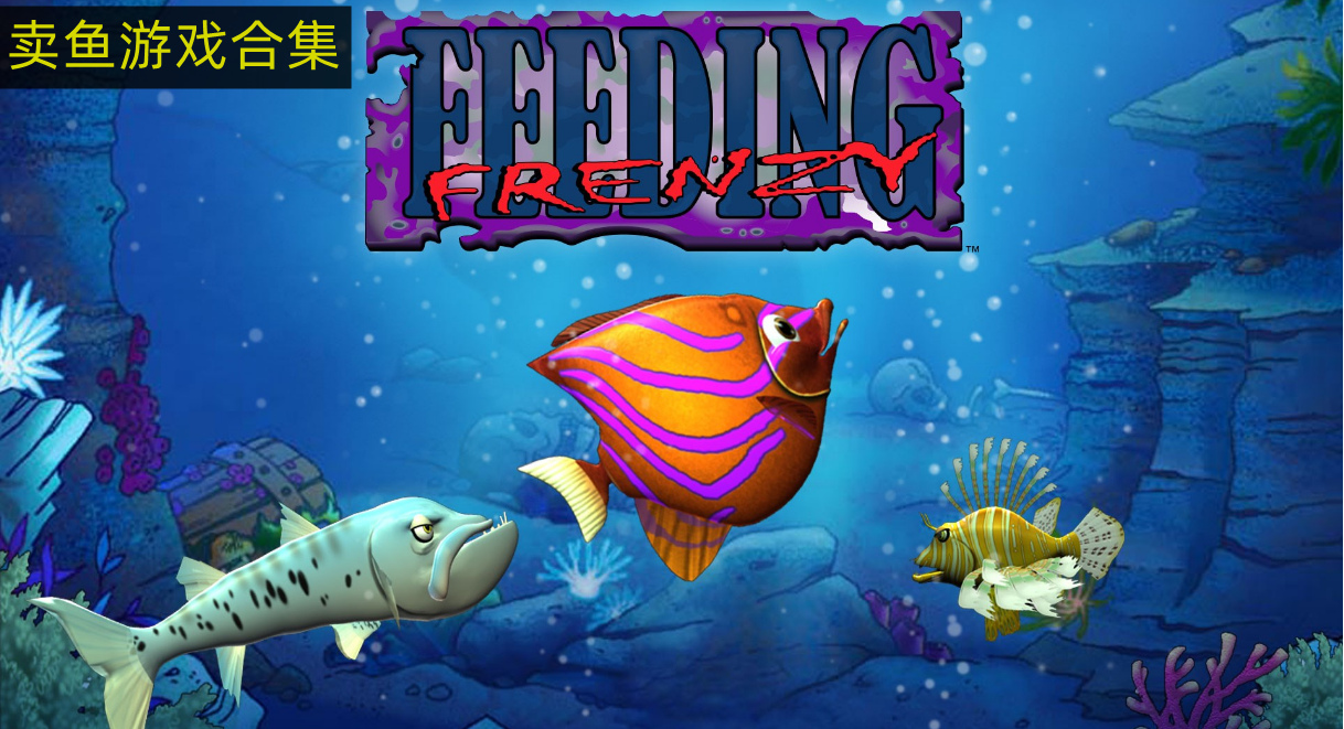 模拟养鱼卖鱼的游戏 卖鱼游戏推荐