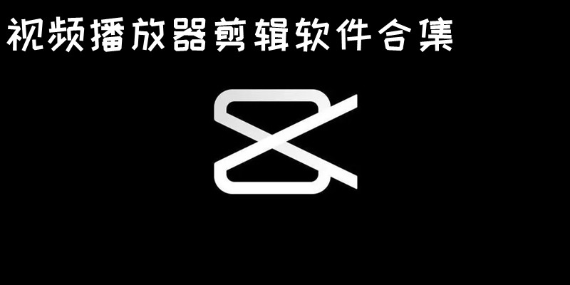 免费视频播放器剪辑软件 视频播放器剪辑软件哪个好