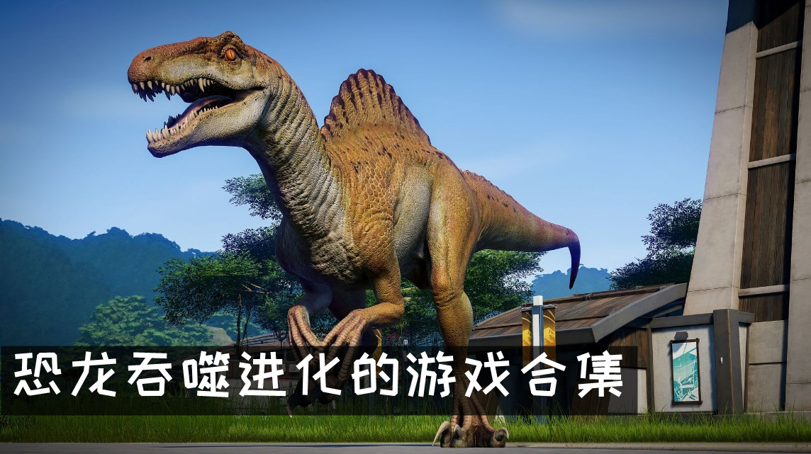 恐龙吃肉升级进化的游戏推荐 恐龙吞噬进化的游戏推荐