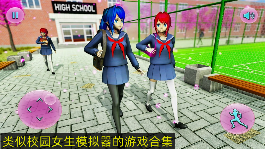 校园女生模拟器同款游戏 类似校园女生模拟器的游戏