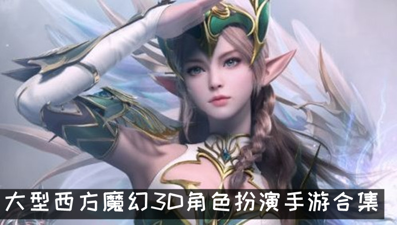 西方魔幻rpg大型3d游戏 大型西方魔幻3D角色扮演手游