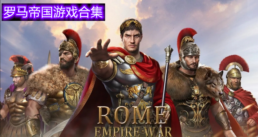 以古罗马为背景的游戏有哪些 罗马帝国游戏大全
