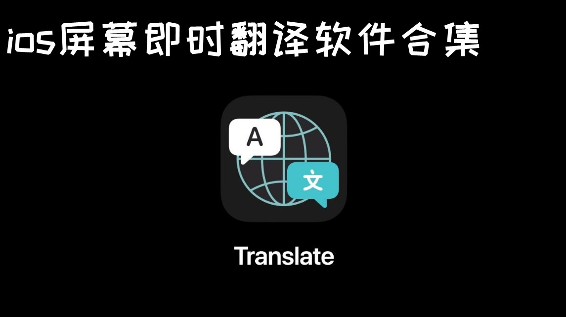 苹果屏幕即时翻译app ios屏幕即时翻译软件