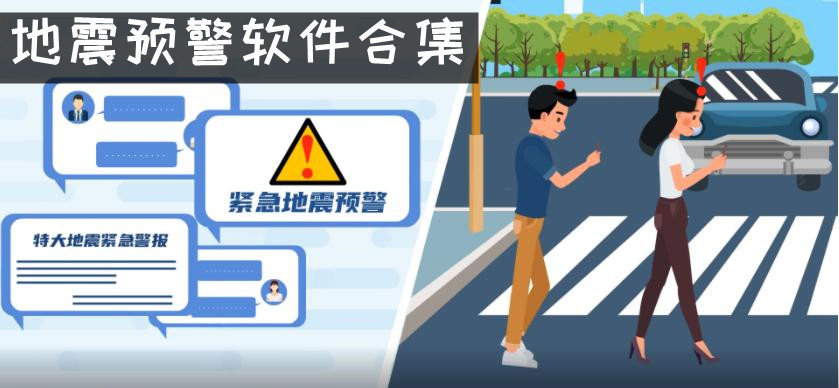 有地震预警功能的手机app 地震预警软件哪个好