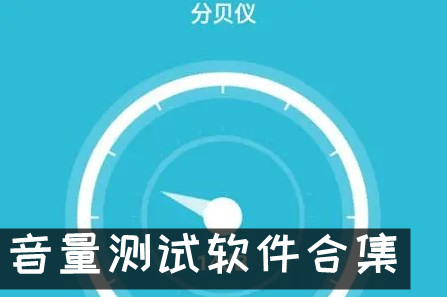 声音分贝测试仪app 音量测试软件下载排行排行