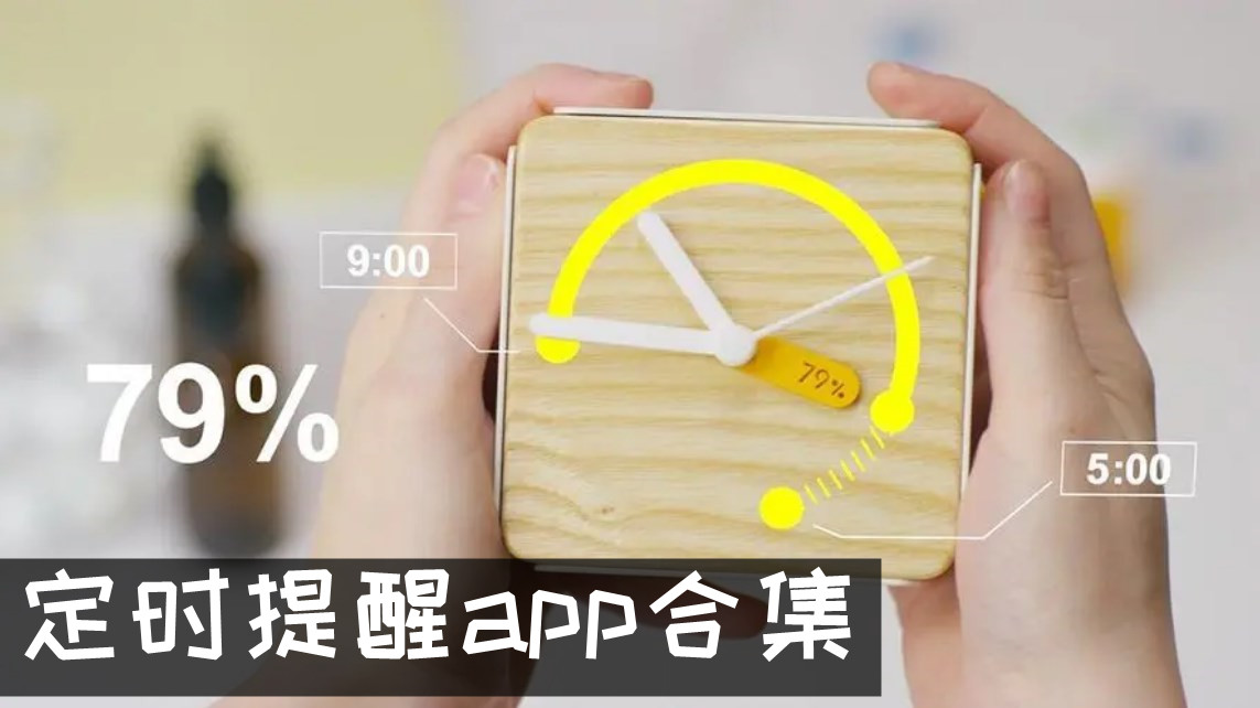 定时提醒闹钟软件 定时提醒app