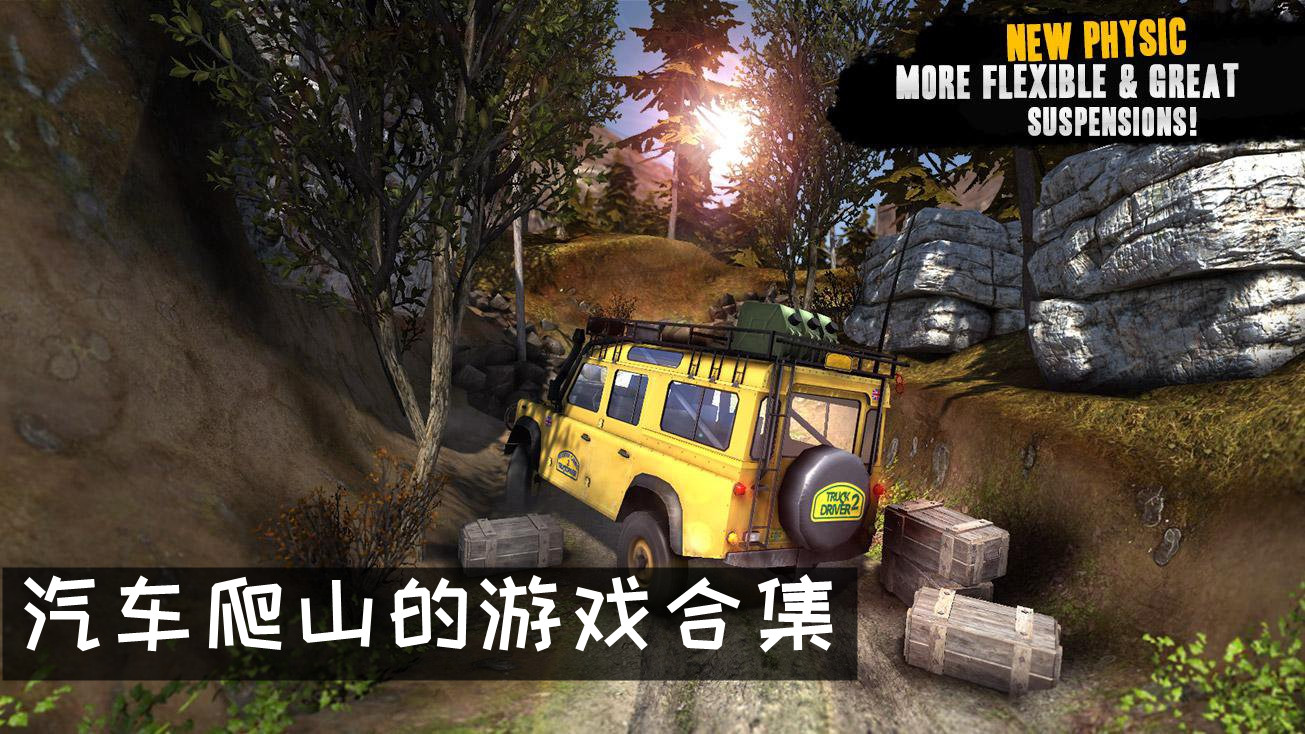 山路模拟驾驶游戏推荐 汽车爬山的游戏推荐