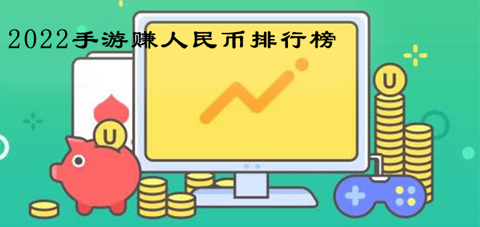 能赚人民币可以自由交易的手机游戏排行推荐 2023赚钱手游排行榜前十名