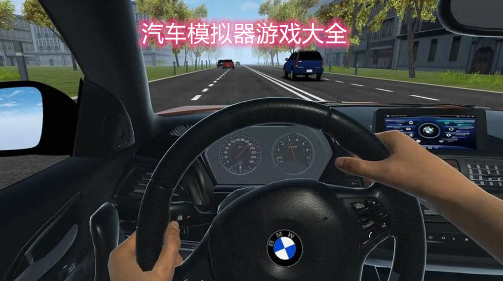 超真实驾驶模拟器游戏 汽车模拟器游戏大全