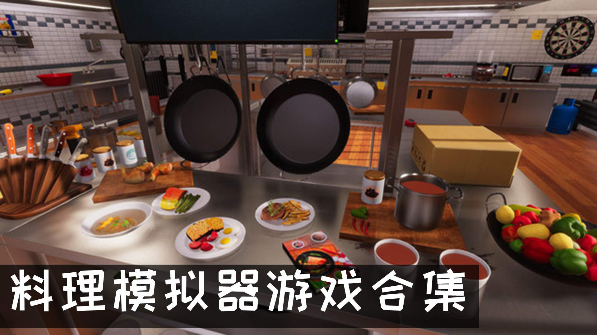 厨房料理模拟器游戏 料理模拟器游戏