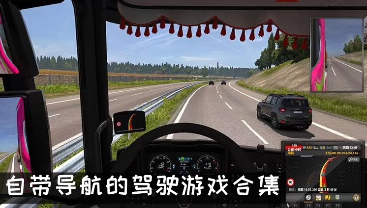 有导航的汽车模拟器游戏 自带导航的驾驶游戏