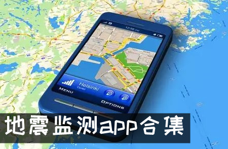 地震预警app 地震监测app