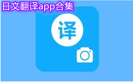 日文翻译器拍照扫一扫app推荐 日文翻译app哪个好