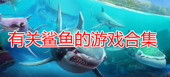 真实模拟鲨鱼捕食游戏推荐 鲨鱼游戏有哪些最好玩