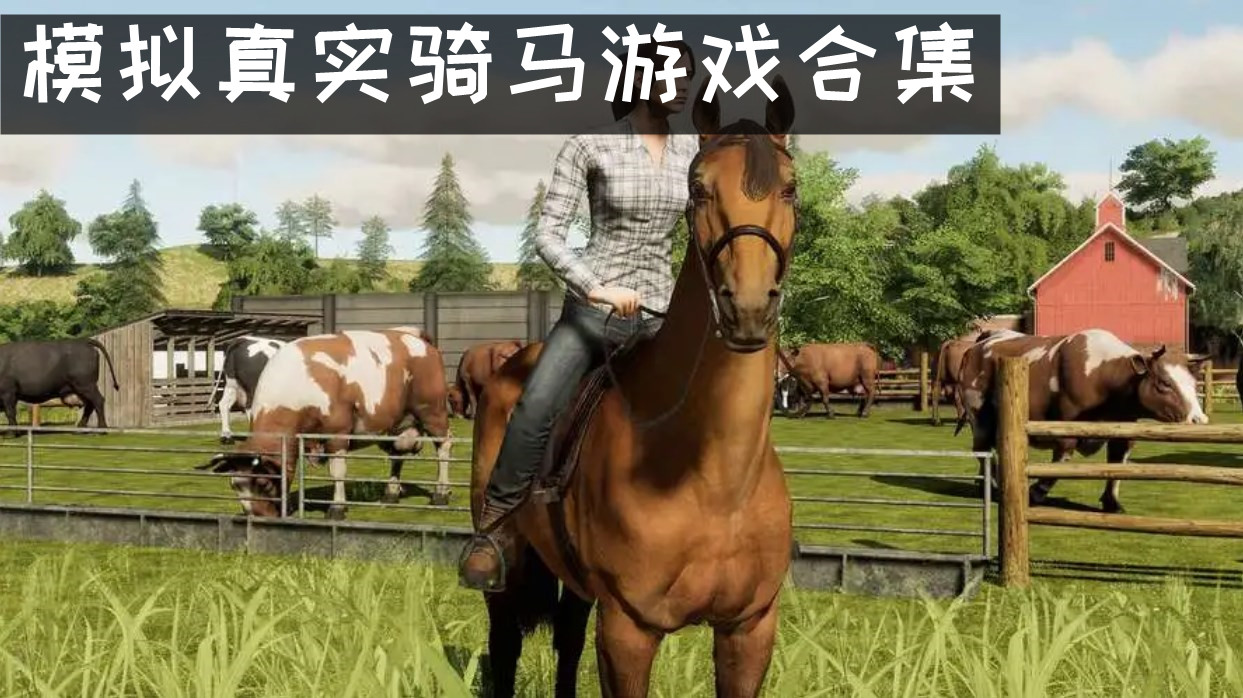 真实骑马模拟器手游 模拟真实骑马游戏