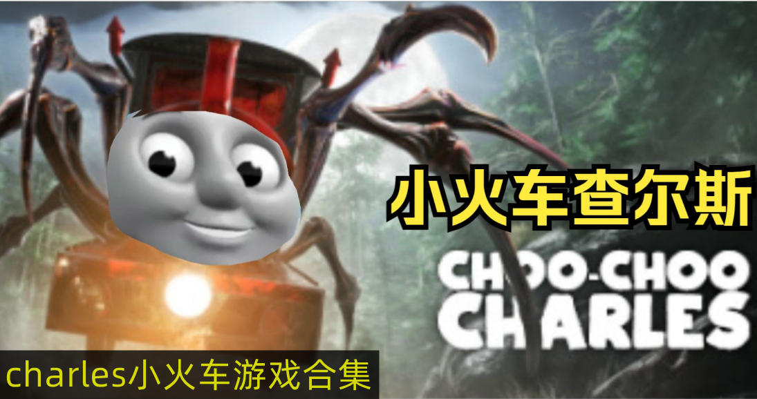 charles恐怖托马斯火车游戏 charles小火车查尔斯游戏