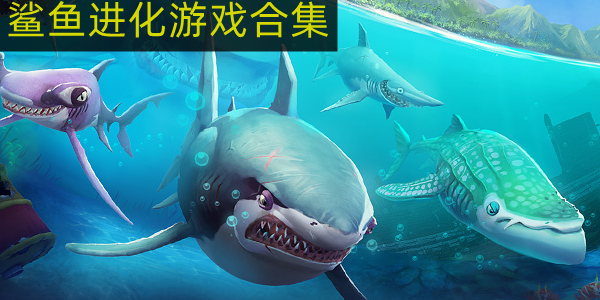 海底鲨鱼进化游戏 鲨鱼进化游戏无限钻石