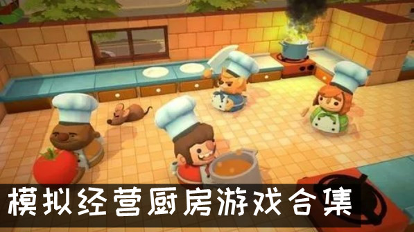 模拟厨房烹饪经营游戏 模拟经营厨房游戏