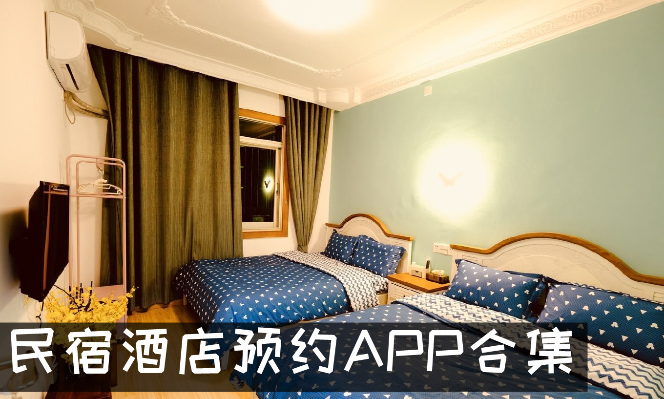 网上预约民宿酒店的app 民宿酒店预约APP