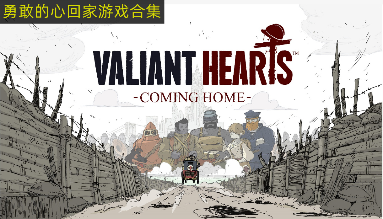 勇敢的心Valiant Hearts相关游戏有哪些 勇敢的心回家版本大全