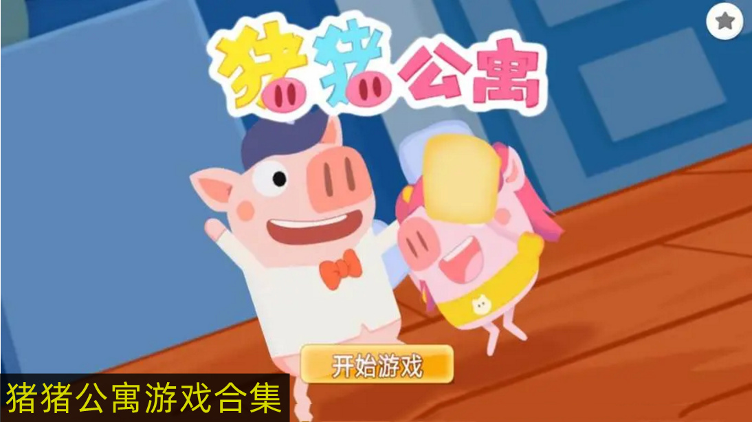 爱情公寓同款游戏猪猪公寓推荐 猪猪公寓游戏版本大全