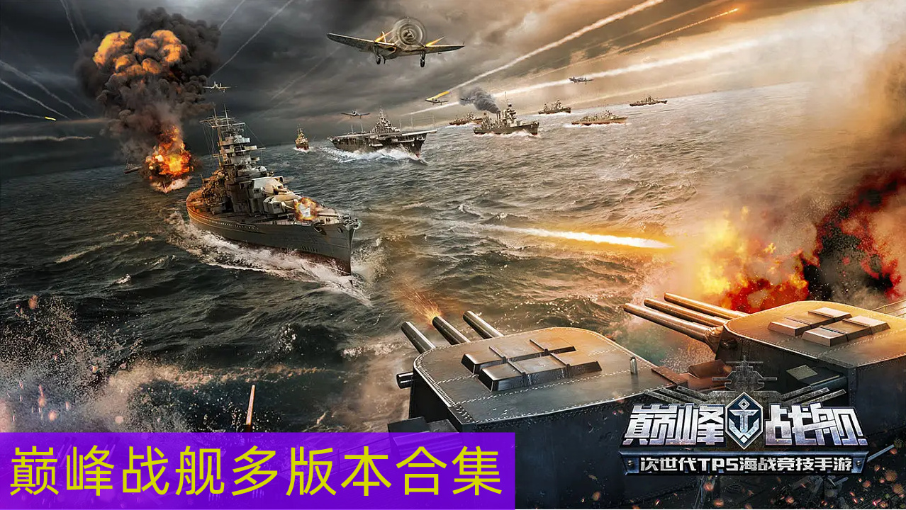 巅峰战舰同类的游戏推荐 巅峰战舰版本大全