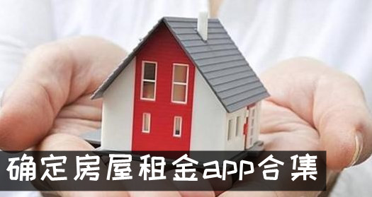 House Rent Cales推荐 确定房屋租金app下载排行排行