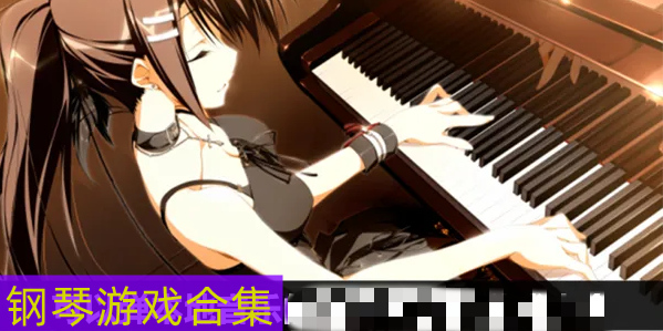 钢琴游戏可以自选歌曲带曲谱 钢琴游戏哪个好玩