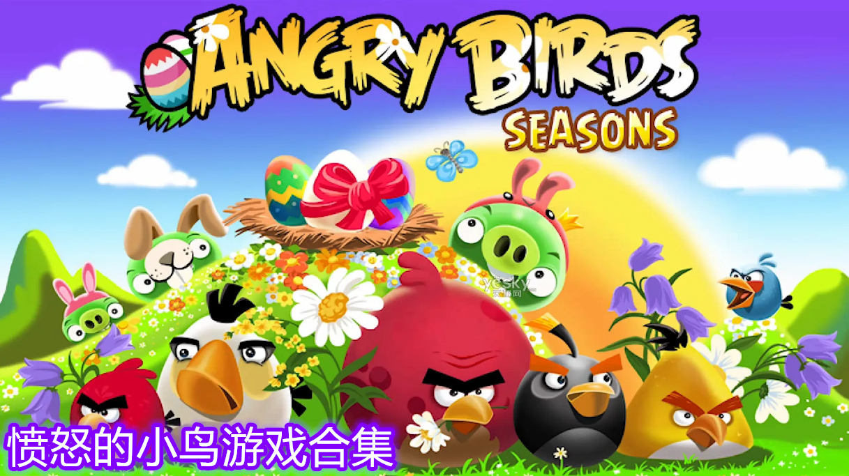 愤怒的小鸟衍生游戏推荐 愤怒的小鸟游戏推荐