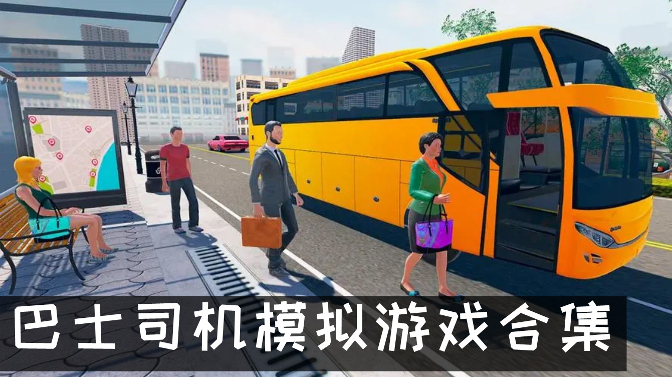 城市巴士司机驾驶模拟游戏 巴士司机模拟游戏